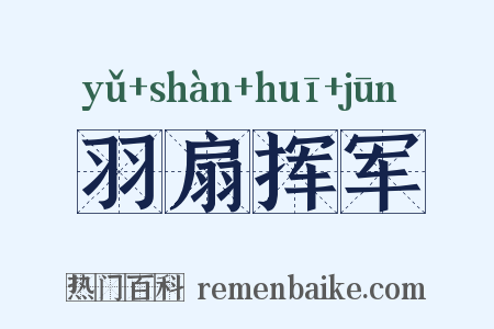 羽扇挥军是什么意思的图片